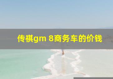 传祺gm 8商务车的价钱